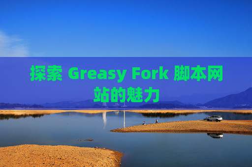 探索 Greasy Fork 脚本网站的魅力